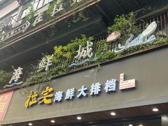-拉完海鲜大排档(温岭店)