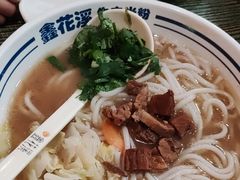 -鑫花溪牛肉米粉(东环大润发店)