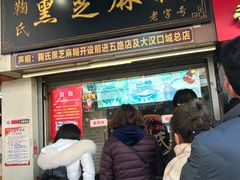 门面-鞠氏黑芝麻糊(水塔店)