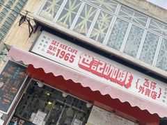 门面-世记咖啡(氹仔外卖店)