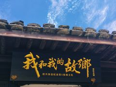 -绍兴鲁迅故里·沈园景区