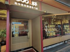 -300杯·和牛烧肉清酒专门店(廊里店)