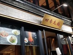 门面-四季民福烤鸭店(前门廊房二条店)
