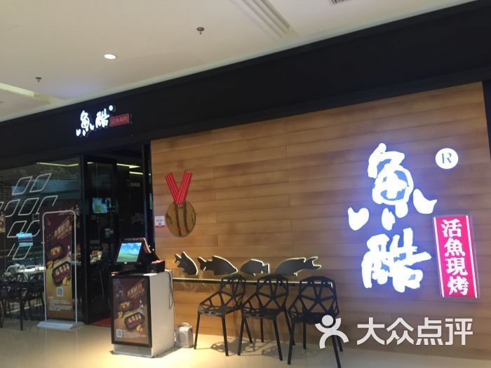 鱼酷活鱼现烤(天津远洋未来广场店)图片 第1244张