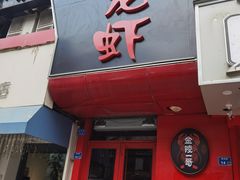 -金陵一哥龙虾馆(三牌楼总店)