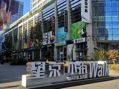 -方恒购物中心(望京小街店)