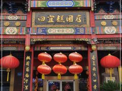 门面-四宜糕团店(南大街店)