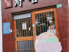 门面-樱吉岛寿喜锅(肇嘉浜路店)