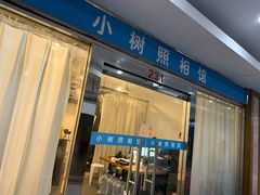 -小树照相馆·证件照(打浦桥店)