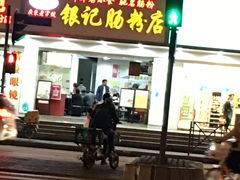 门面-银记肠粉店(赤岗店)