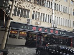 -湘桂人酒楼(西便门店)