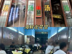 -海鲜街菜馆(海珠南路店)
