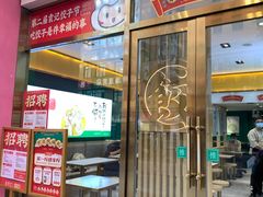 门面-袁记云饺(西安路店)