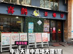 门面-喜鹊茶点.啫煲(车陂店)