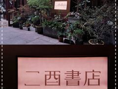 -二酉书店TOYOU BOOKS