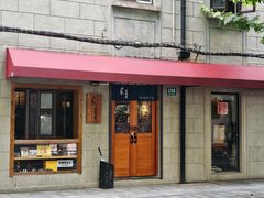 -沪水焙煎室(淡水路店)