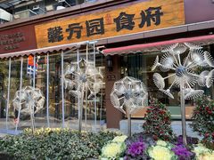 -馨方园食府·市井老南京菜