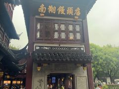 -南翔馒头店(豫园店)