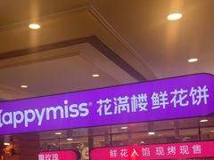 -HappyMiss花满楼·鲜花饼·鲜花茶·伴手礼(上海环球港店)