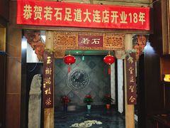 -若石足道SPA 连锁(丹东街店)