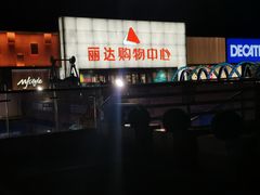 -丽达购物中心(崂山店)