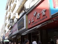-吴山烤禽 (吴山路店)