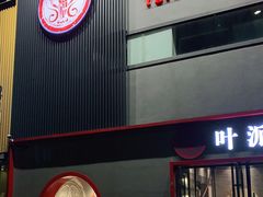 门面-叶派龙虾•招牌香辣蟹·海鲜(中海国际店)