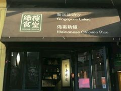 门面-绿柠食堂(北外滩店)