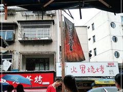 -盟重烧烤(东瓜山创始店)