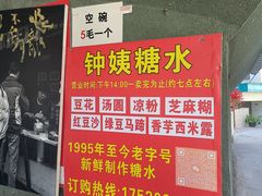 -钟姨糖水(惠城店)