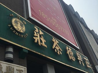 【正兴德茶庄茶叶批发部】天津连锁大全,点击查看全部1家分店-大众