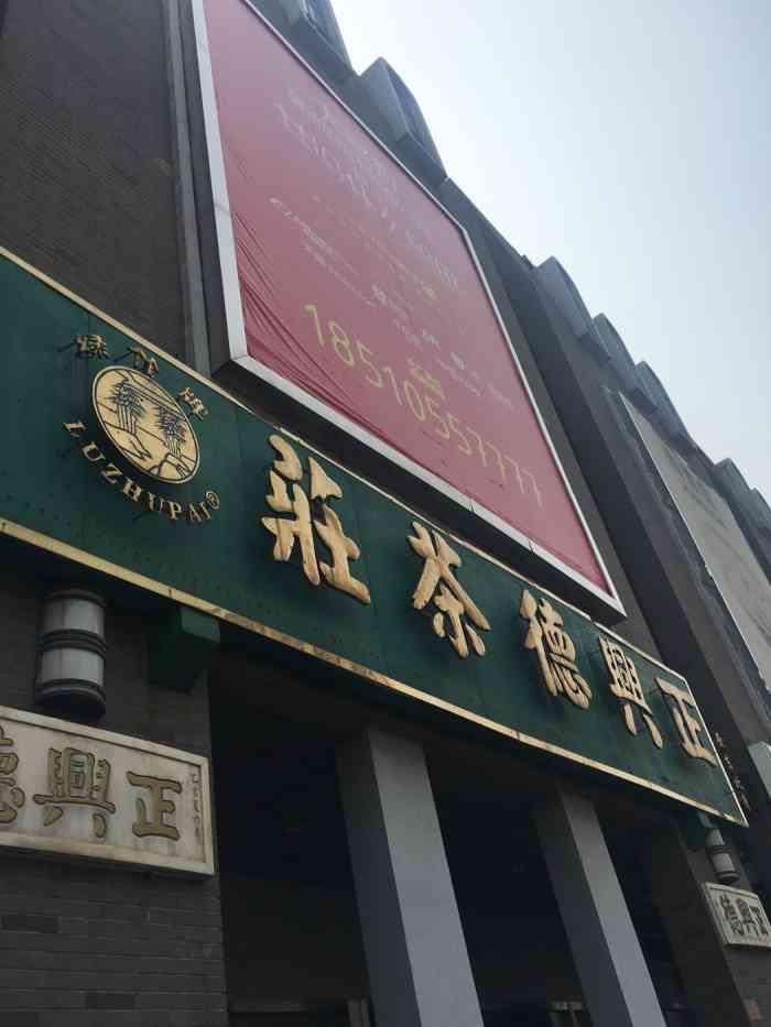 正兴德茶庄茶叶批发部-"非常不错的一家茶叶批发市场 价格相比算是.