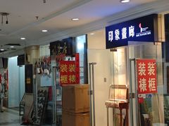 -三峡古玩城(泰古广场店)