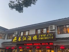 -春江酒楼(海宁盐官环城南路店)