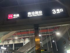 -秀沿路(地铁站)