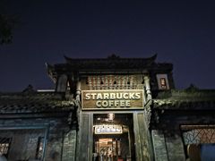 -星巴克臻选(成都宽窄巷子店)