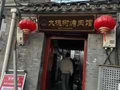 -大槐树烤肉馆