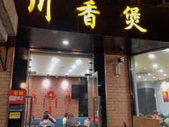 门面-川香煲(茅台路店)