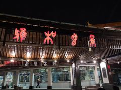 门面-雅和生态渔庄·宜城锅巴饭(龙灵山公园店)