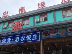 门面-途肴·老农饭庄(百里峡店)