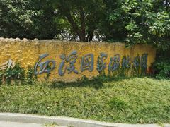 -西溪国家湿地公园