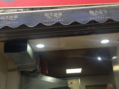 门面-邓记新一代糖油果子(四川煤管局供销公司职工宿舍店)