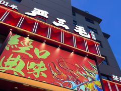 -严三毛口味虾·小严同学的店(曙光路直营店)