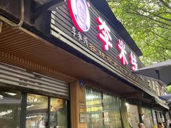 -李米线(总店)