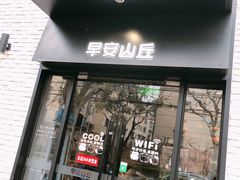 门面-早安山丘·豆浆油条(小木桥路店)