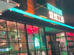 门面-功夫怪兽·烧烤(西工小街店)