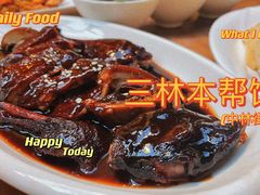 -三林本帮馆(中林街店)