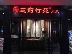 门面-三俞竹苑(卓展店)