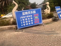 -蓝精灵乐园·世茂精灵之城主题乐园