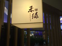 -禾绿回转寿司(苏宁广场店)